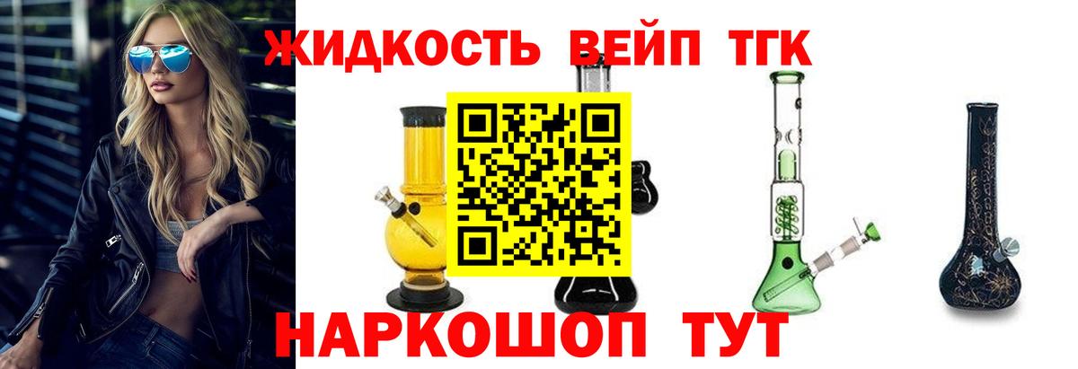 ТГК вейп с тгк Приморско-Ахтарск